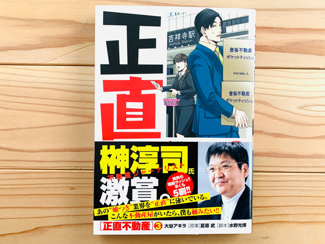 宅建の勉強にも役立つかも！？ 漫画「正直不動産 」第３巻に出てくる